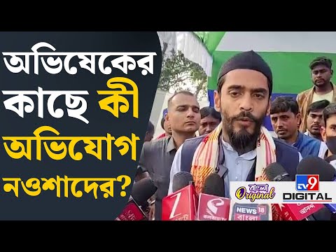 Naushad Siddiqui on TMC: ISF-TMC-র গন্ডগোল নয়, তৃণমূল গন্ডগোল করেছে: নওশাদ | #TV9D