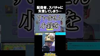 配信者さん、スパチャに失言してしまう【ポケモンチャンピオンズ配信 切り抜き】