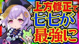 【原神】上方修正で限定級の強さになった「七七」Luna8最新版性能解説！おすすめ武器や聖遺物についても解説します【VOICEVOX解説】ずんだもん