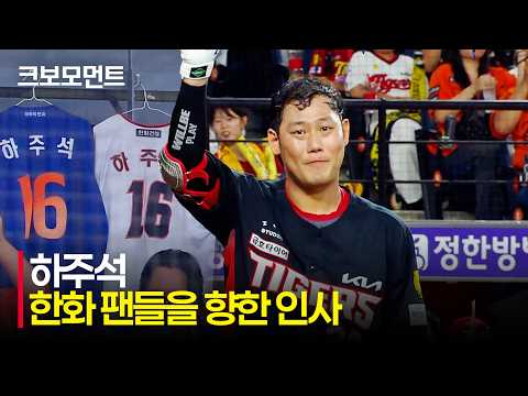 [KIA vs 한화] 대전 팬들에게 진심 어린 인사를 전하는 KIA 하주석, 그리고 박수로 화답하는 이글스 팬들 | 8.18 | 크보모먼트 | KBO 야구 하이라이트