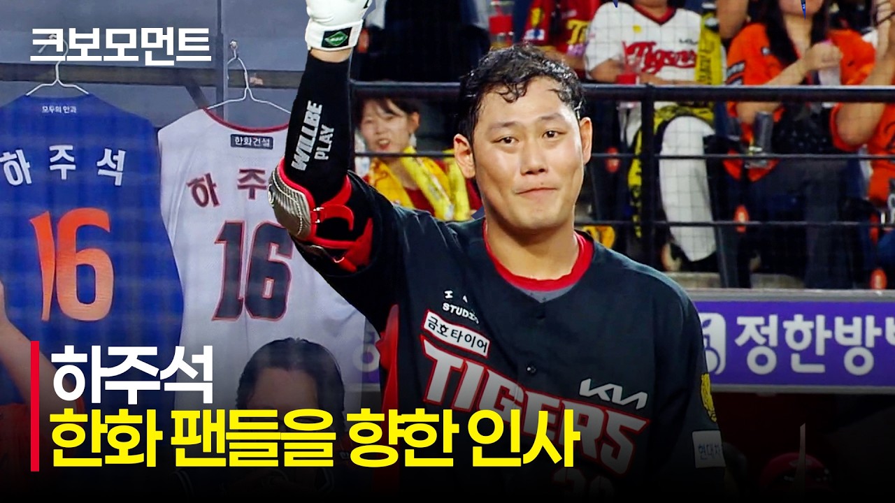 [KIA vs 한화] 대전 팬들에게 진심 어린 인사를 전하는 KIA 하주석, 그리고 박수로 화답하는 이글스 팬들 | 8.18 | 크보모먼트 | KBO 야구 하이라이트