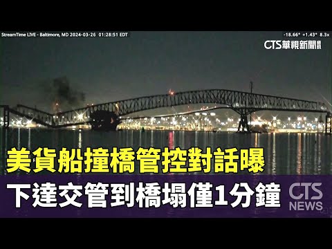 美貨船撞橋管控對話曝　下達交管到橋塌僅1分鐘