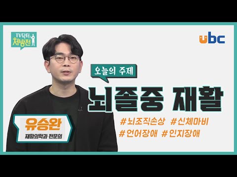 [TV닥터처방전] 뇌졸중 재활치료의 골든타임