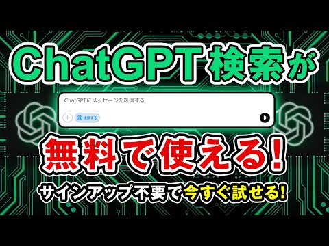 【神アプデ】ChatGPT検索がついに無料開放！誰でも今すぐ使える！ サムネイル