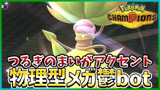 【ポケモン賭博黙示録#24-1】物理メガウツボットに可能性を感じてます【ポケモンチャンピオンズ/レギュM-B】