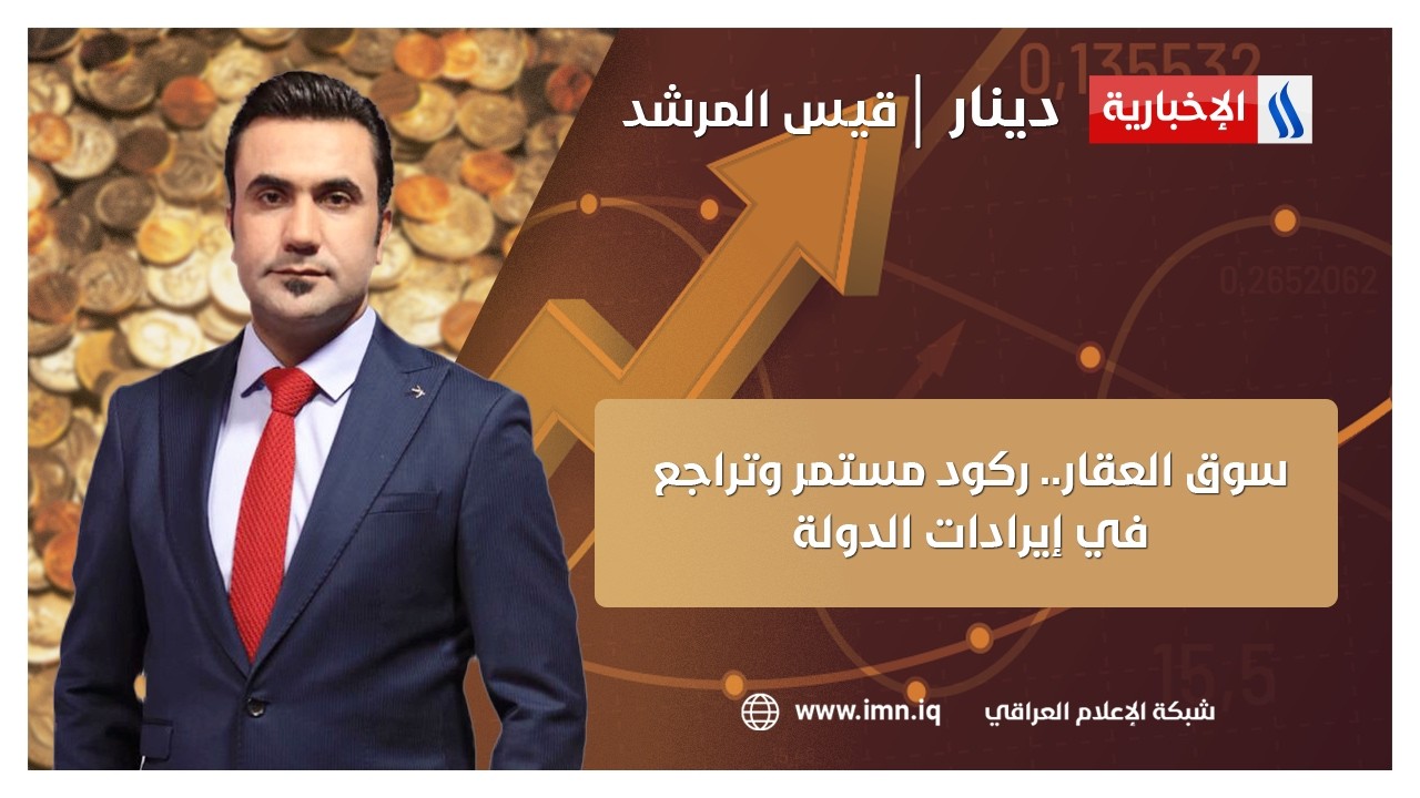 سوق العقار.. ركود مستمر وتراجع في إيرادات الدولة | دينار مع قيس المرشد