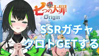 【七つの大罪：Origin】　SSRキャラ：クロトGETできるか！！