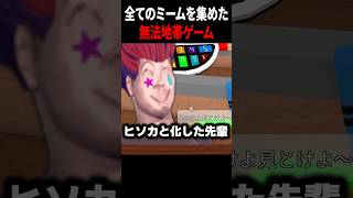 日本の全てのミームを集めた無法地帯ゲームがヤバいｗｗｗ #shorts #ロブロックス