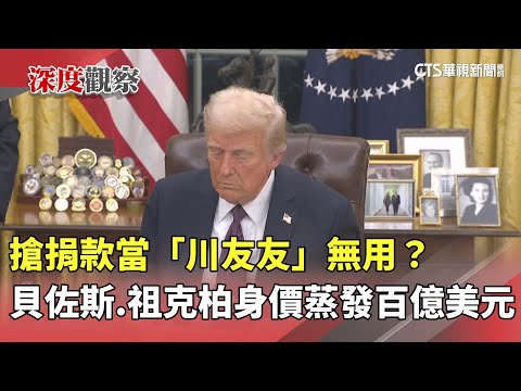 搶捐款當「川友友」無用？貝佐斯.祖克柏身價蒸發百億美元