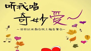 听我唱奇妙爱