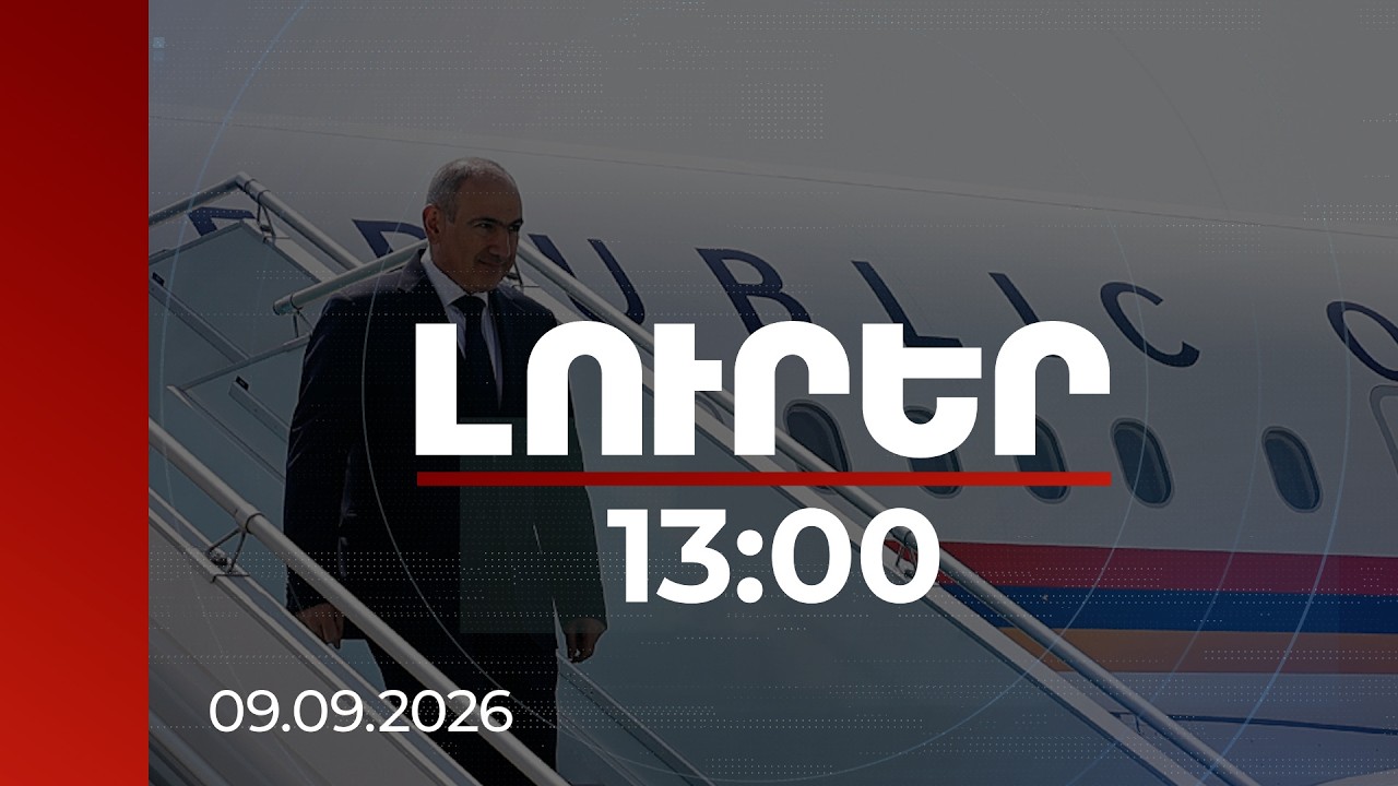 Լուրեր 13:00 | Վարչապետը Փարիզում կմասնակցի միջազգային տիեզերական գագաթնաժողովին | 09.09.2026