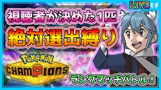 【ポケモンチャンピオンズ】視聴者が決めたポケモン1匹絶対選出でマスターランクマバトル！！