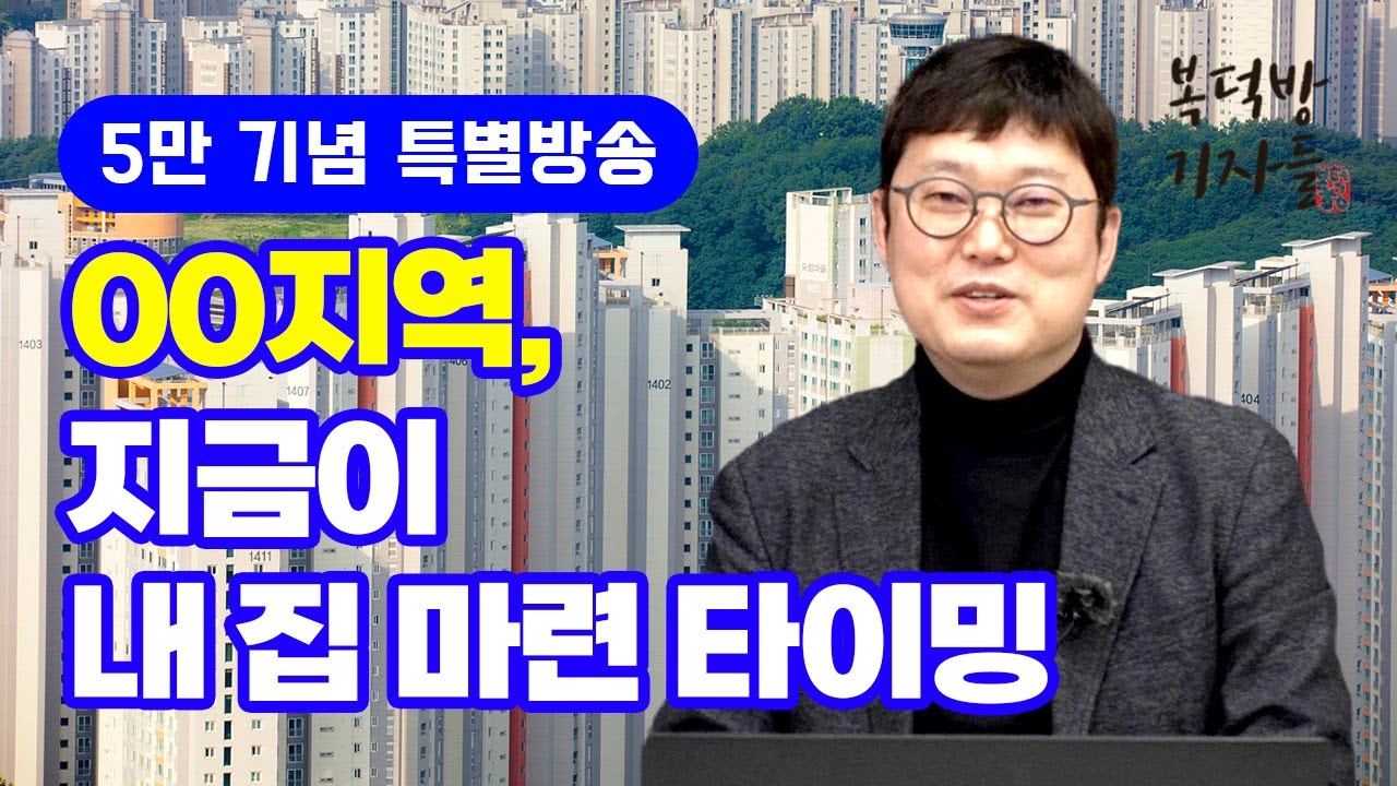 “00지역, 지금이 내 집 마련 타이밍” (빠숑 김학렬 소장)