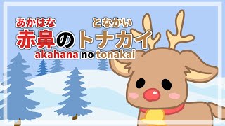 Rudolph the Red-nosed Reindeer 【 Japanese ver 】 Akahana no tonakai 🦌🎅