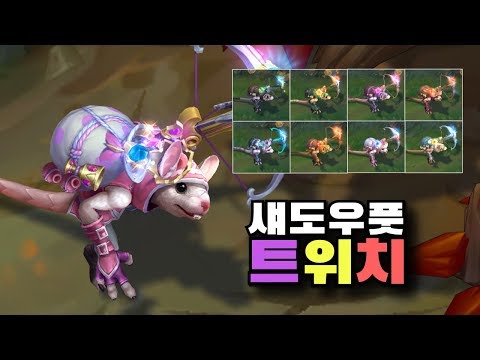 그림자 도적 트위치 크로마 8종 [Shadowfoot Twitch Chroma Skins]