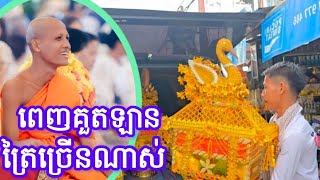 ពេញកួតឡានហើយ ១០ ត្រៃដឹកទៅវត្តតាសុតថ្ងៃនេះ ២១ ១០ ២០២៥