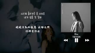 【韓中字】太妍 태연 TAEYEON - Blue