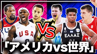 結局、"フルメンツ"のアメリカ代表vs世界代表はどちらが勝つの?検証してみた