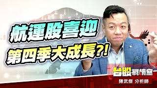 人氣主流往那走…航運股喜迎第四季大成長?!機器人再度雄起!!#主流股#壓寶Q4大行情# 航運股#萬海#長榮#陽明#機器人｜小武哥投資事務所｜陳武傑 (圖)