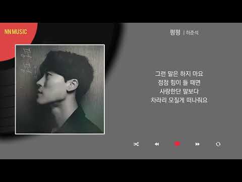하준석 - 펑펑 / Kpop / Lyrics / 가사