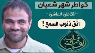 صورة اتقِ ذنوب السمع ⚠️ | خواطر شعبان
