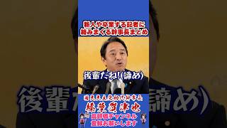 新人や卒業する記者に絡みまくる幹事長まとめ #榛葉幹事長 #国民民主党 #shorts