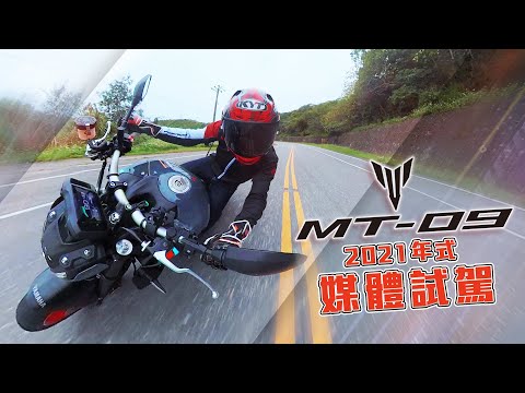 馬力大失？ YAMAHA MT-09 媒體試駕