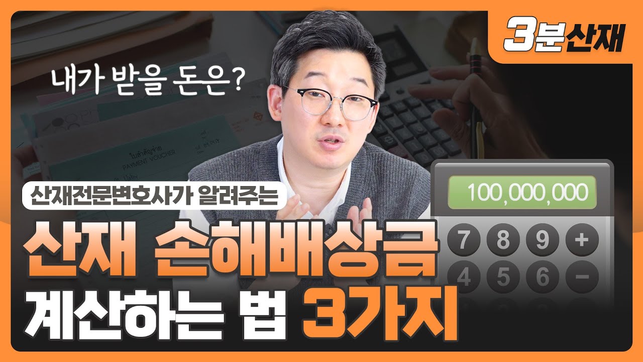 내 산재손해배상금 계산법 (3가지 핵심 기준) ㅣ [ 3분산재 ] ㅣ #산재전문변호사