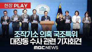조작기소 의혹 국조특위 대장동 수사 관련 기자회견 - [현장PLAY] MBC뉴스 2026년 04월 17일