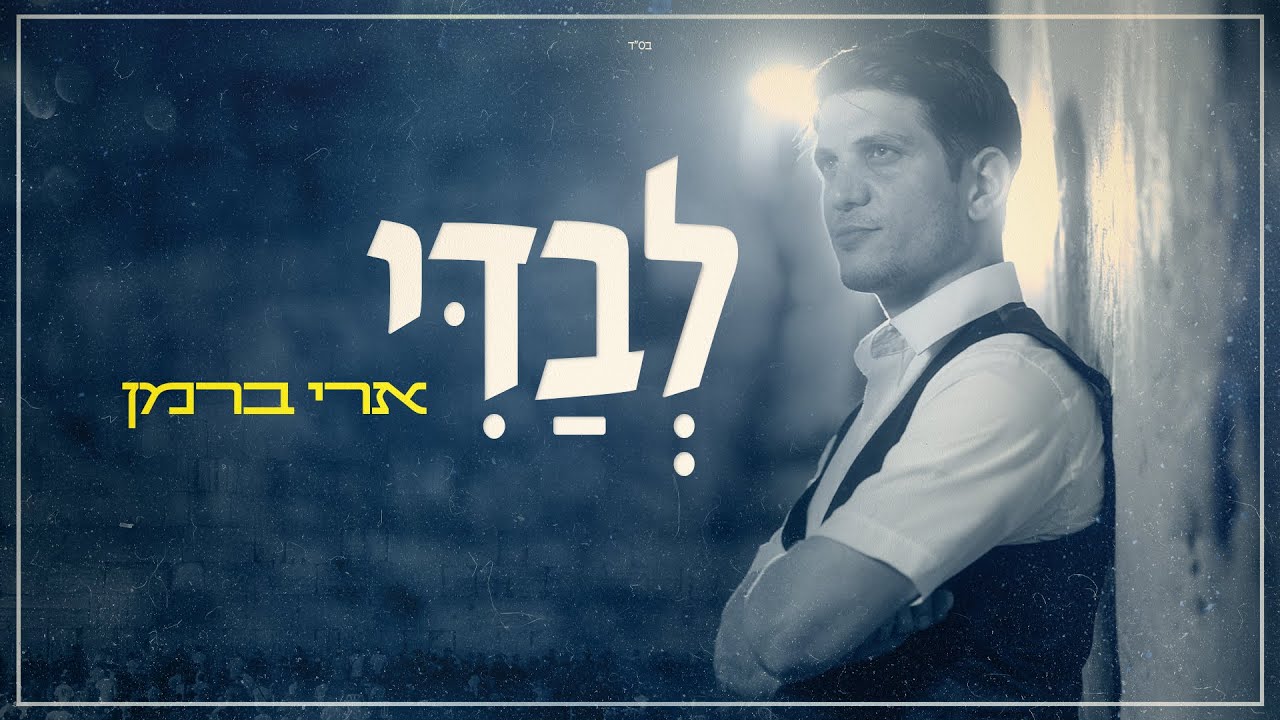 לבדי | ארי ברמן בסינגל קליפ עוצמתי | צפו