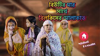 বিউটির মার সাথে বিলকিসের মোলাকাত  | Chattagonian Funny Video By Nishat Hossain | পর্ব ৩১