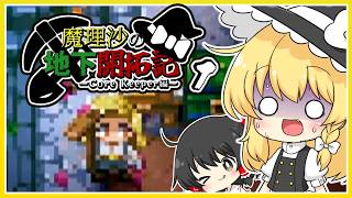 【Core Keeper】魔理沙の地下開拓記part1【ゆっくり実況】