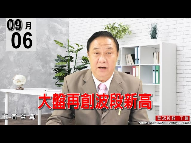 20210906《【大盤再創波段新高】ABF三雄都創下歷史新高，其餘都是單兵攻擊，金控族群有在穩盤，沒有類股出門。》#王曈 #王者至尊