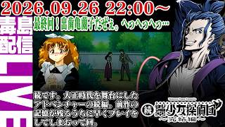 【ゲリラ定期】続・御神楽少女探偵団 ～完結編～ 最終回！出歯亀蘭子の手柄だぜぇ。へっへっへっ…