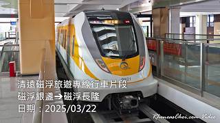 清遠磁浮旅遊專線行車片段 (磁浮銀盞→磁浮長隆)