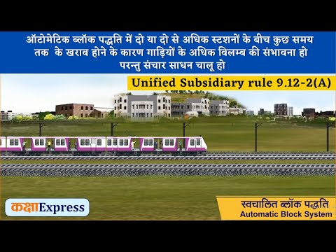 Unified Subsidiary Rule SR 9.12-2(A) Automatic Block System #kakshaExpress #railkaksha  #AOM