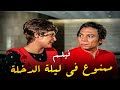 فيلم ممنوع في ليلة الدخلة بطولة النجم عادل امام و سهير �