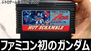 機動戦士Ζガンダム・ホットスクランブル　3D×2Dで戦う色々惜しいガンダムシューティング【ファミコン全部実況 #204／レトロゲーム実況の旅 #217】