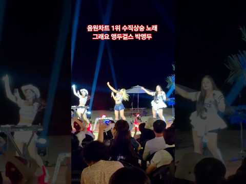 #음원차트 #1등 #그래요 #박앵두 #앵두걸스 #동해해변뮤직페스티벌 #동해시 #동해관광문화재단 #동해예총 #you #산 #커피 #COFFEE #미스타킴 #미스타킴사단 #KMB컴퍼니