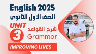 شرح unit 3 انجليزي اولي ثانوي ترم اول 2025 grammar قواعد الوحدة الثانية بالكامل
