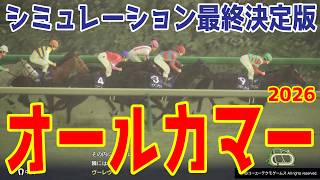 【オールカマー2026】シミュレーション最終決定版 本命はレガレイラ？コスモキュランダ？最終決断で本命にしたのはこのパターン！展開・血統・追い切り予想から導き出した最終結論！