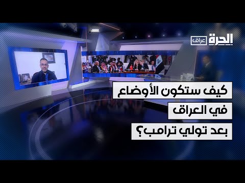 فيديو | كيف ستكون الأوضاع بالعراق بعد تولي ترامب إدارة البيت الأبيض؟ الدكتور إياد العنبر يجيب