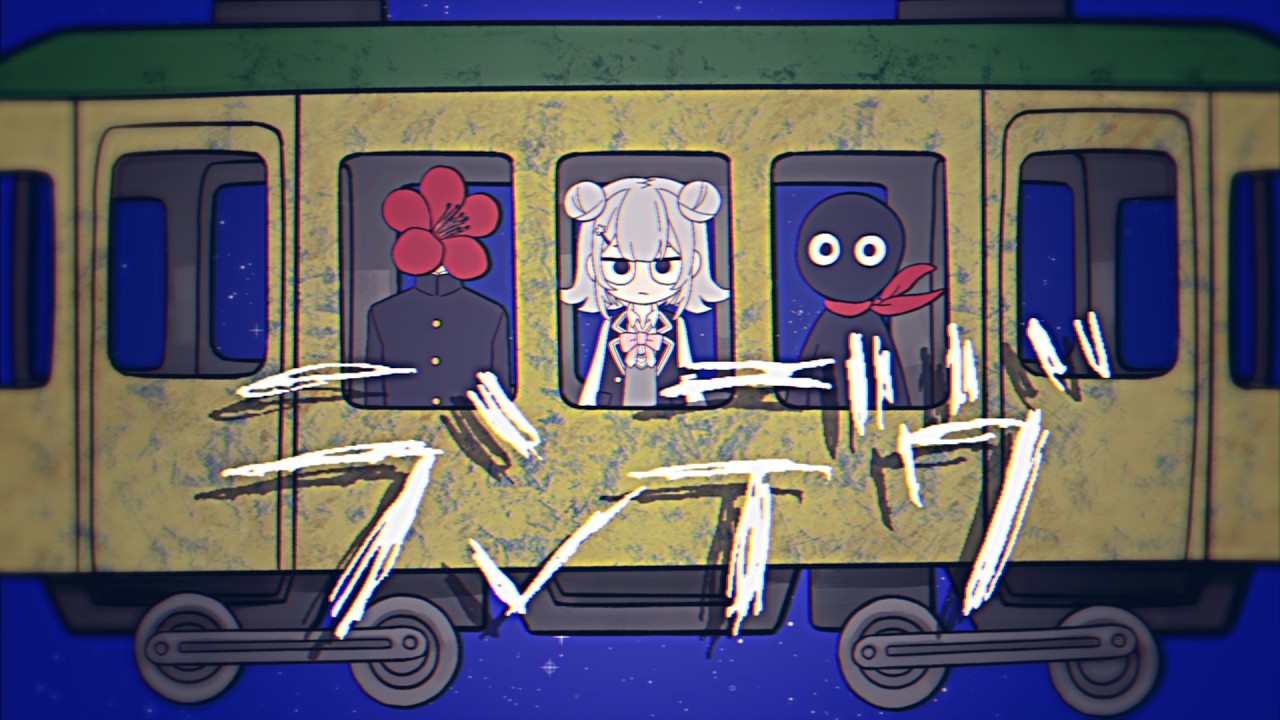 【小春六花V2】ランデヴ【公式デモソング】