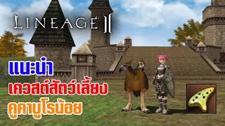 Lineage II | แนะนำเควสต์สัตว์เลี้ยง คูคาบูโรน้อย (สัวตว์เลี้ยงสายเวทย์)