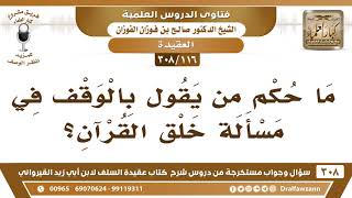 [116 -308] ما حكم من يقول بالوقف في مسألةِ خلق القرآن؟ - الشيخ صالح الفوزان image