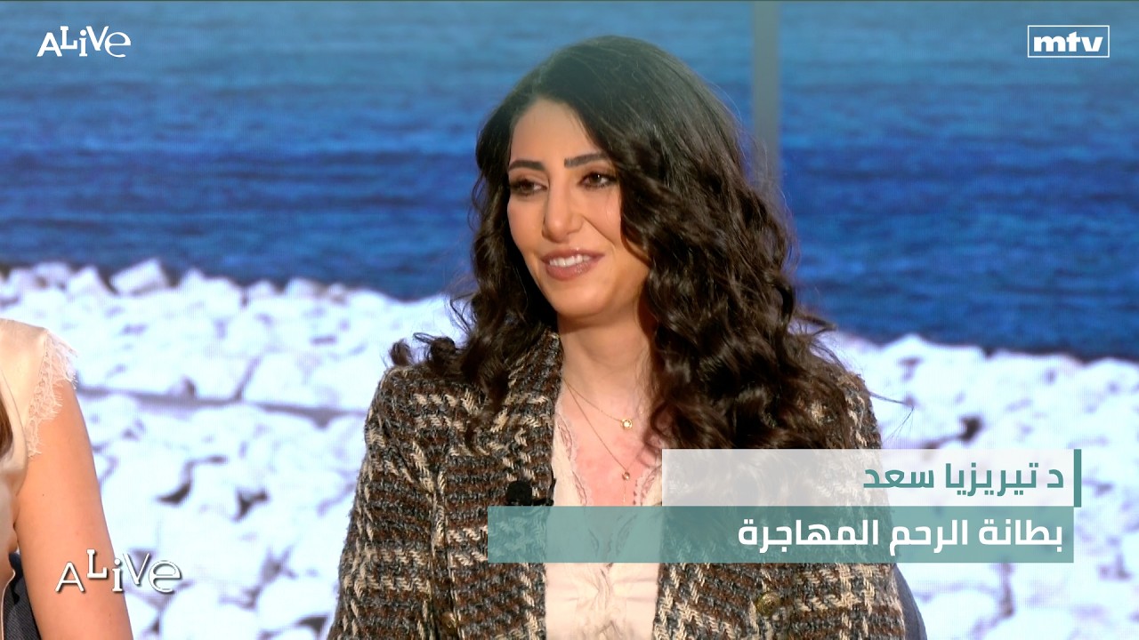 د تيريزيا سعد - بطانة الرحم المهاجرة