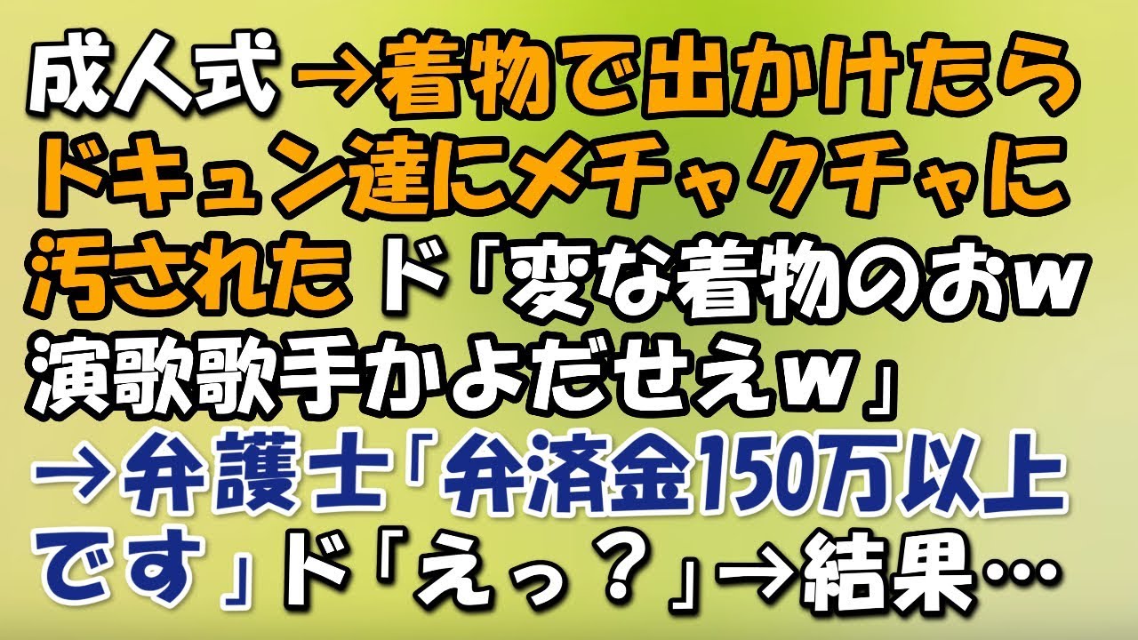 着物で出かけたらドキュン達にメチャクチャに汚された。ド「変な着物ｗ演歌歌手かよだせえｗ」→弁護士「弁済金ひとり150万以上です」ド「えっ！？」→結果…