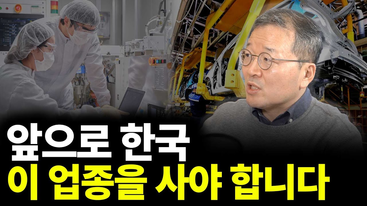 앞으로 한국 이 업종을 사야 합니다(ft.소현철 교수 2부)