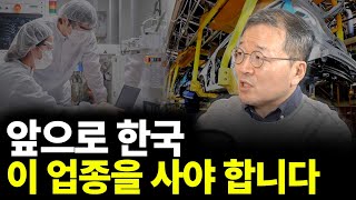 앞으로 한국 이 업종을 사야 합니다(ft.소현철 교수 2부)
