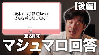 【マロ回答】【後編】海外への求職活動はどうやった?カメラワークがCGっぽさをなくすには?など。